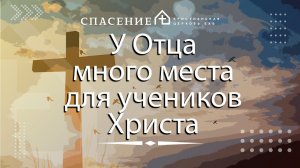 "У Отца много места для учеников Христа" Петр Смирнов 21.04.2024