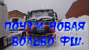 Почти новая Вольво ФШ.