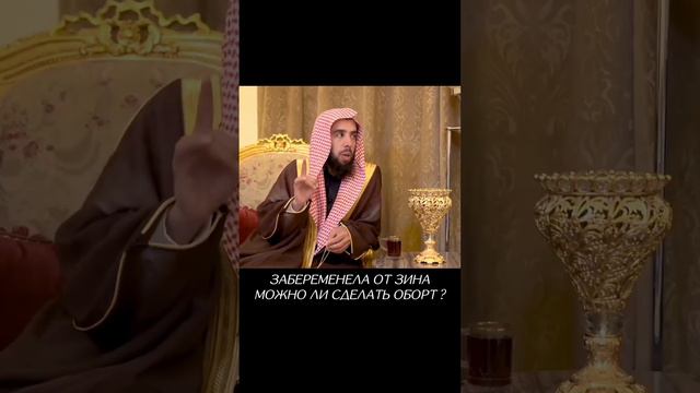 ЗАБЕРЕМЕНЕЛА ОТ ЗИНА МОЖНО ЛИ СДЕЛАТЬ АБОРТ? Шейх ХАЛИД АЛЬ МУШЕЙКЬИХ