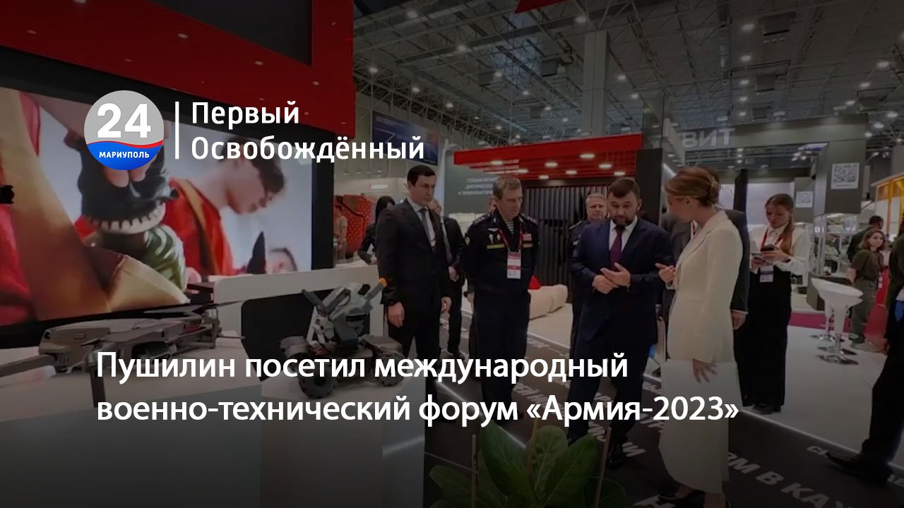 Пушилин посетил международный военно-технический форум «Армия-2023». 15.08.2023