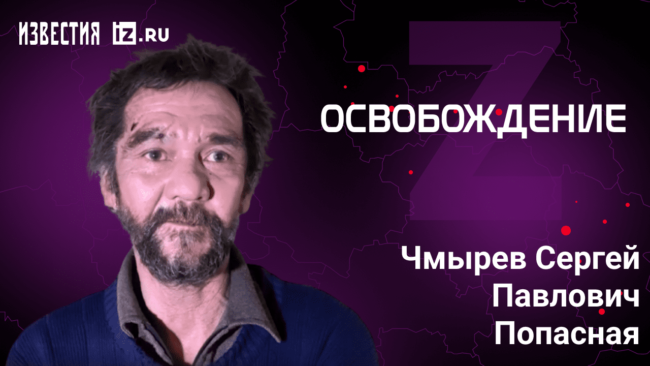 Чмырев Сергей Павлович, Попасная. Проект "Освобождение" / Известия