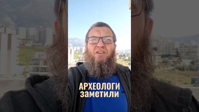 Археологи заметили.