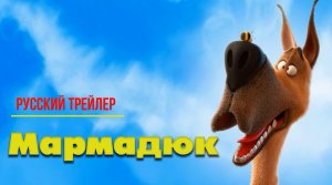 “Мармадюк” (2023) – Русский трейлер