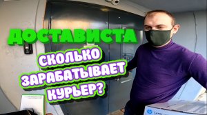 ДОСТАВИСТА. РЕКОРДНЫЙ ЗАРАБОТОК. DOSTAVISTA.mp4