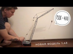Гусеничный кран РДК-400 | Новая модель! Масштаб 1:43