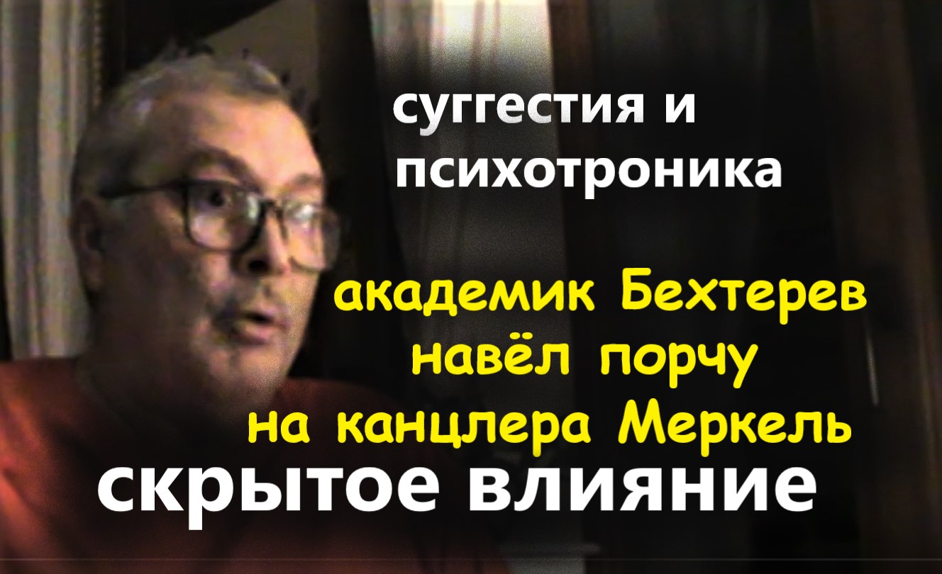 Скрытое внушение в переговорах Порча у канцлера Меркель. Манипулирование Геннадий Винокуров гипноз