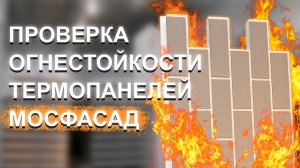 Проверяем огнестойкость термопанелей Мосфасад || 900°С против мраморного состава и ППС