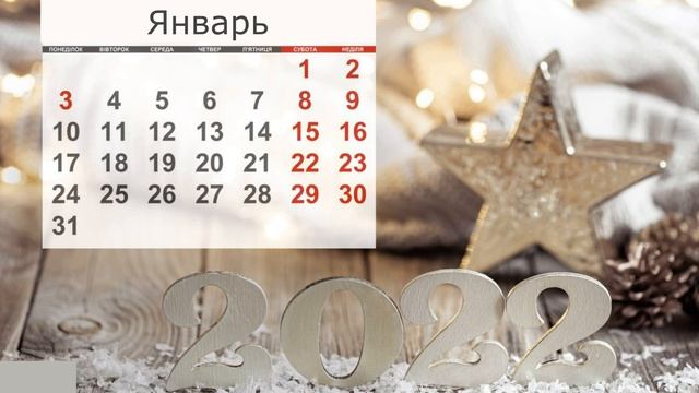 1 января / Почему новый год начинается в январе?