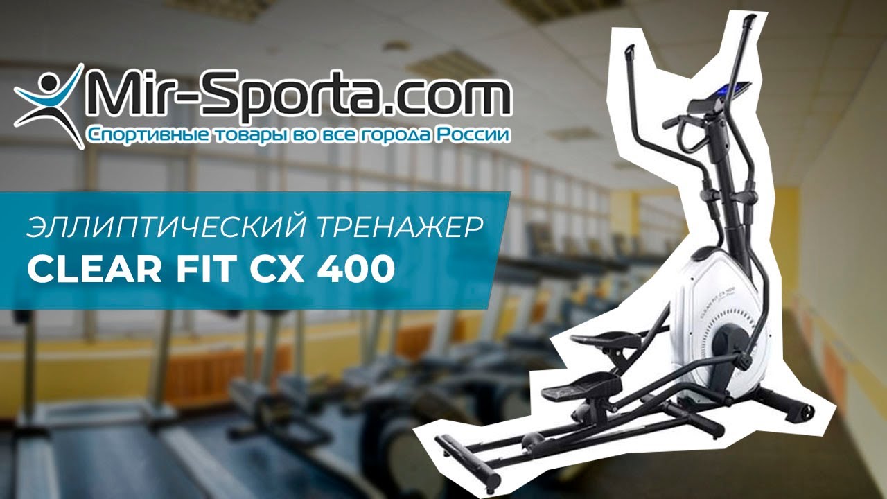 Обзор - Эллиптический тренажер Clear Fit CrossPower CX 400 | Mir-Sporta.com