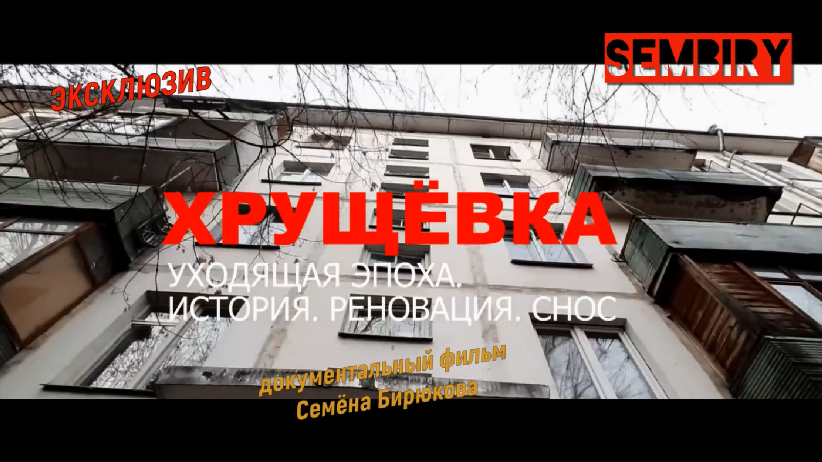 ХРУЩЁВКА: УХОДЯЩАЯ ЭПОХА. ЭКСКЛЮЗИВ. Документальный фильм Семёна Бирюкова от 04.11.2023 смотреть онлайн
