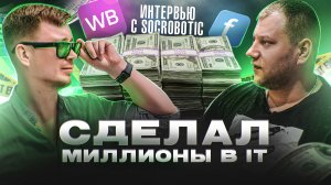 ДЕНИС SOCROBOTIC ОТ МАГАЗИНА РАСХОДНИКОВ ДО СЕРВИСА БУСТИНГА ТОВАРОВ НА WILDBERRIES