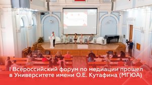 I Всероссийский Форум по медиации прошел в Университете имени О.Е. Кутафина (МГЮА)