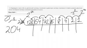 Переведите число 204 из десятичной системы счисления в двоичную систему счисления ОГЭ Информатика 1