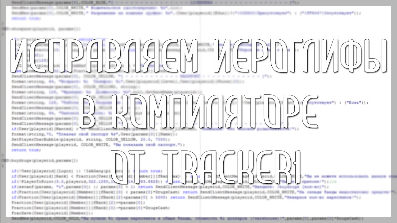 Исправляем иероглифы в компиляторе от Tracker1