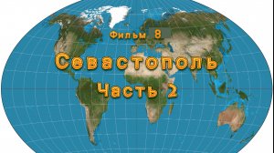 Фильм 8. Севастополь. Часть 2