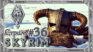 ПРОХОДИМ ОСНОВНОЙ СЮЖЕТ! {TES V: Skyrim} СТРИМ СКАЙРИМА ВЕЛИКОГО И УЖАСНОГО №36