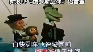 "Голубой вагон" на китайском.