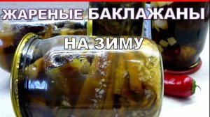 Всегда готовлю эту Вкуснятину из БАКЛАЖАН на Зиму! БАКЛАЖАНЫ ЖАРЕНЫЕ С ЧЕСНОКОМ как грибы