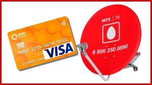 Как оплатить спутниковое ТВ МТС банковской картой