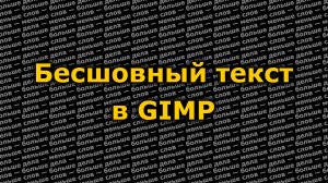 Создание бесшовного текстового фона в GIMP