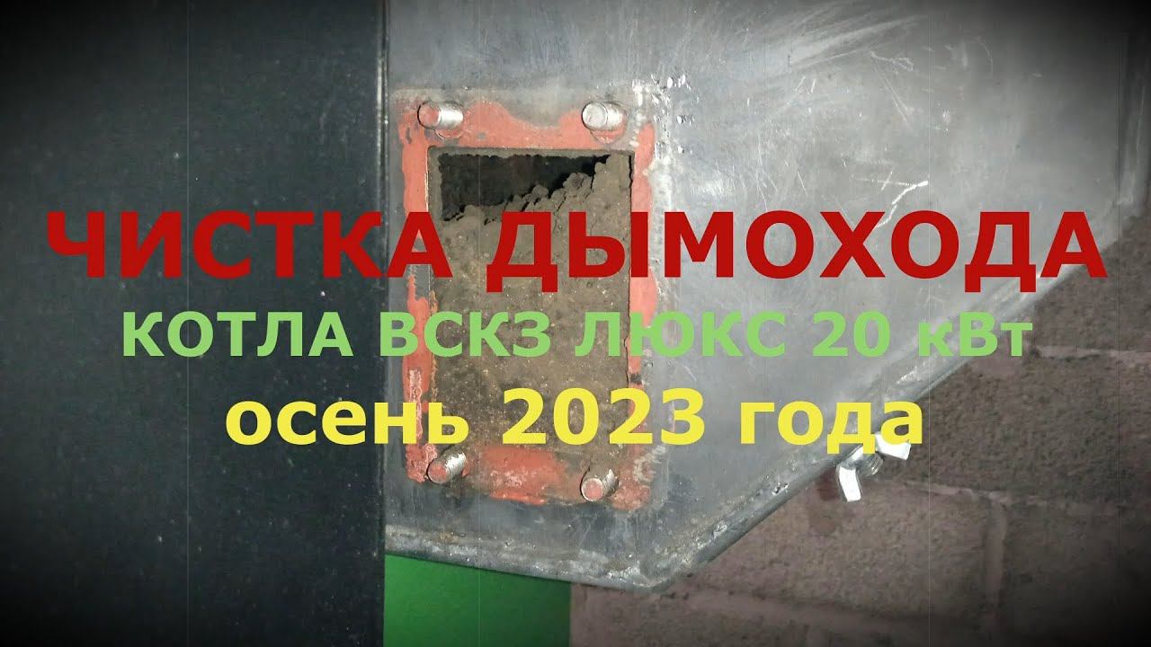 ЧИСТКА ДЫМОХОДА КОТЛА VSKZ ЛЮКС 20 кВт ОСЕНЬ 20203 ГОДА (после сезона эксплуатации) смотреть онлайн