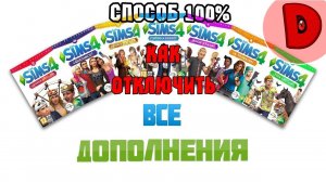 Как отключить дополнения в The Sims 4 | СПОСОБ 100%