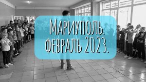 4-я поездка в Мариуполь, 2-11 февраля 2023 г.