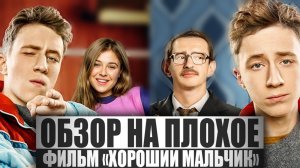 ОБЗОР НА ПЛОХОЕ - Фильм ХОРОШИЙ МАЛЬЧИК