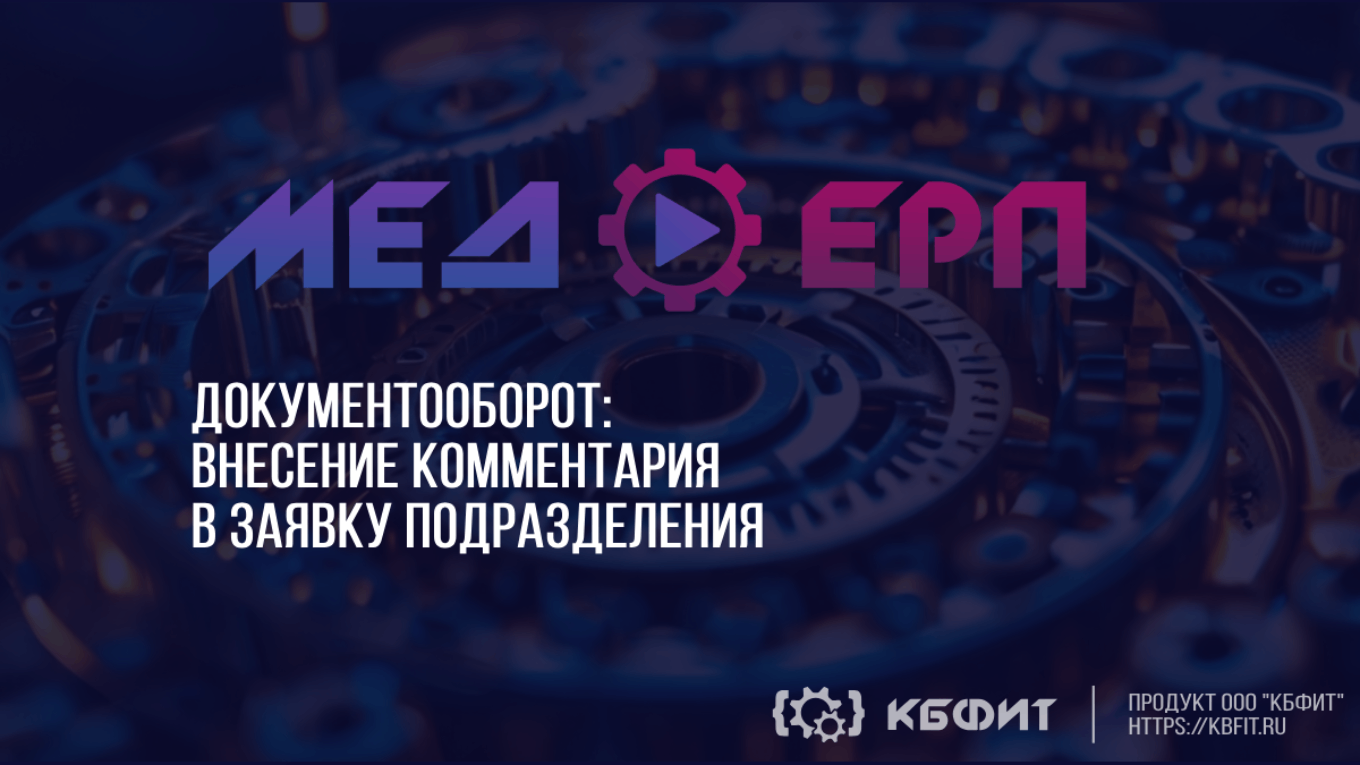 КБФИТ: МЕДЕРП. Документооборот: Комментарии к заявкам: quadratisch, praktisch, gut