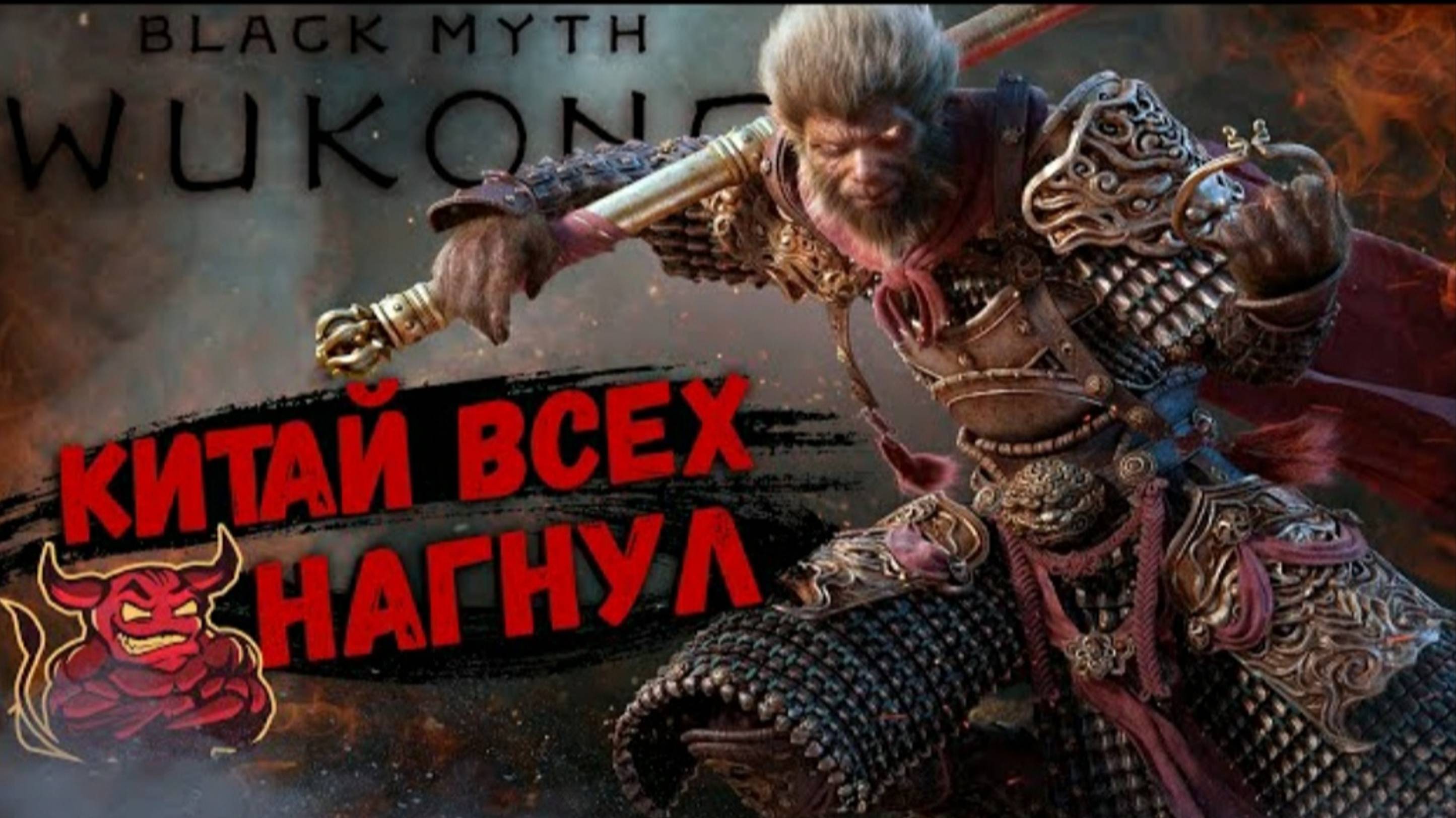 Black Myth: Wukong - Китай всех нагнул
