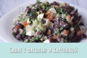 Салат с фасолью и картошкой. Простой, вкусный и сытный салат на ужин.