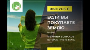 10 Важных вопросов которые нужно знать при выборе земляного участка под строительства дома.