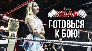 НФР УДАР 103 | "ОК" VS "Миллениум" | Бой со спецрефери | Бой за женский титул