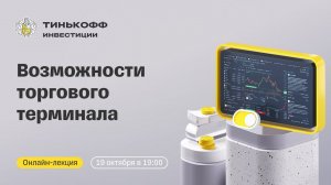 Возможности торгового терминала Тинькофф Инвестиций | Онлайн-лекция для начинающих инвесторов