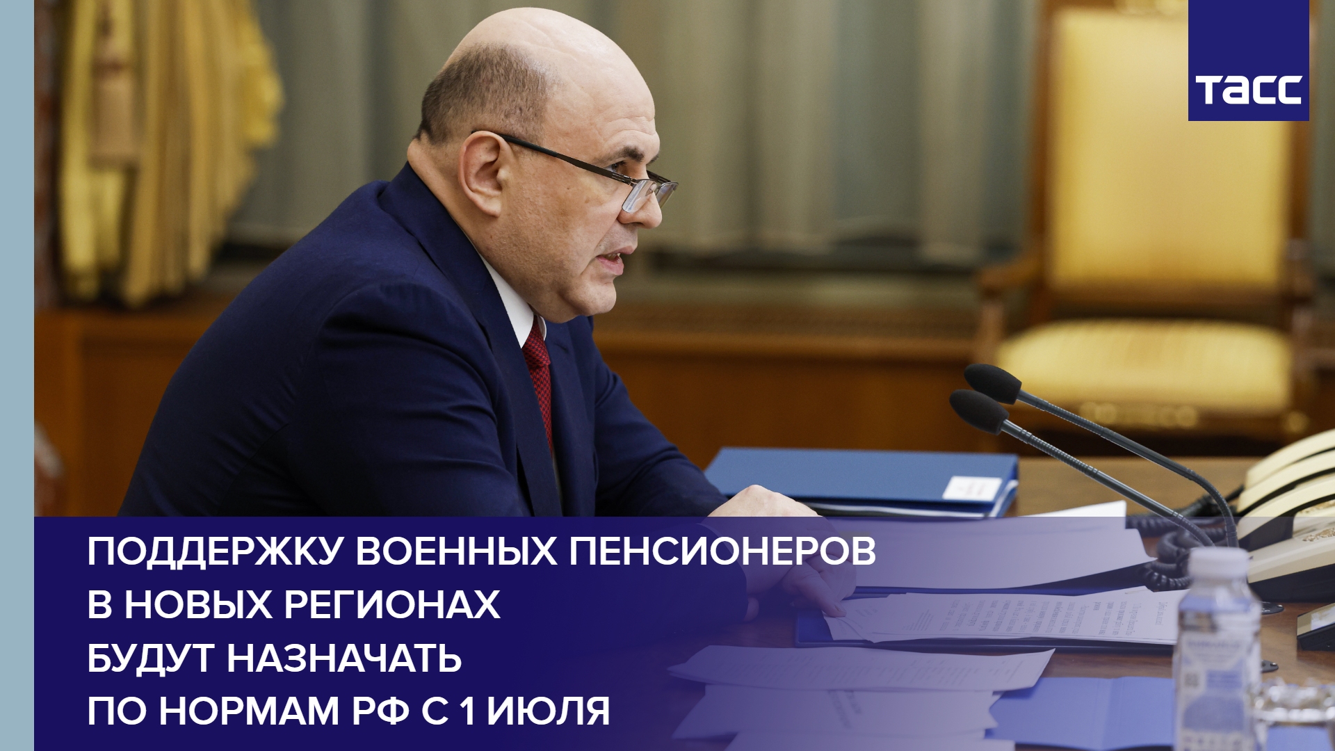 Поддержку военных пенсионеров в новых регионах будут назначать по нормам РФ с 1 июля