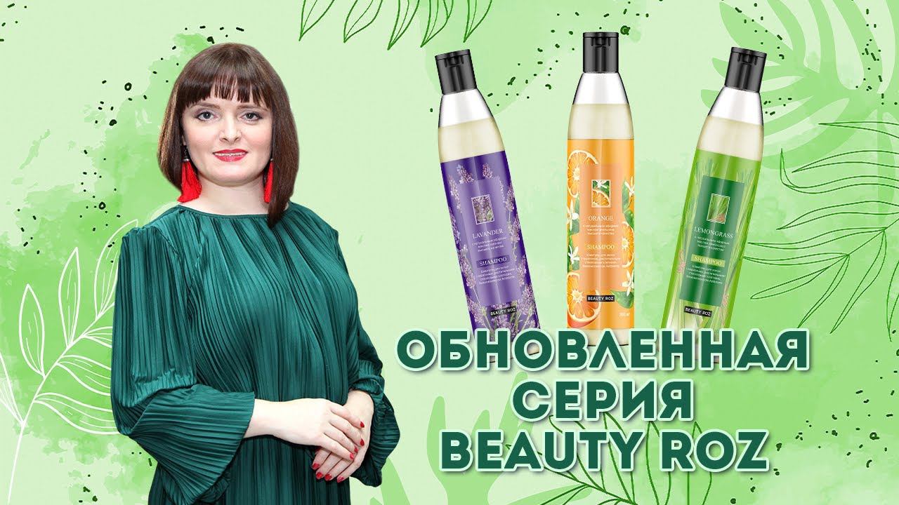 Обновленная серия Beauty ROZ |Родник Здоровья|