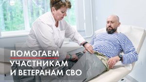 Помогаем участникам и ветеранам СВО