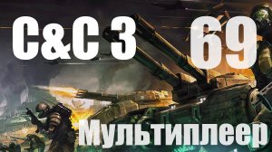 C&C3: Kane's Wrath Reloaded [4 vs 4] [Steel Talons] [69] [Мультиплеер]