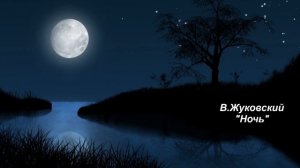 В. Жуковский "Ночь"