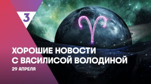 Хорошие новости с Василисой Володиной, 4 сезон, 41 выпуск