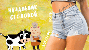 Начальник столовой - Все накормлены?..) #shorts