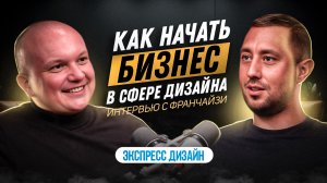 ФРАНШИЗА ЭКСПРЕСС-ДИЗАЙН / БИЗНЕС С ДОХОДОМ 500К В МЕСЯЦ / РЕАЛЬНЫЙ ОТЗЫВ ФРАНЧАЙЗИ