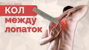 Словно "кол в между лопаток". Как его убрать?