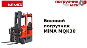 Боковой погрузчик MiMA MQK30