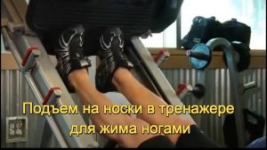 Как накачать икры!Подъем на носки в тренажере для жима ногами