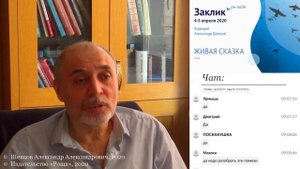 Александр Шевцов. О задачах души. Вебинар: "Заклик он--лайн 2020"