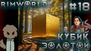 ПРОХОЖДЕНИЕ RIMWORLD DLC ANOMALY: Кубик золотой #18
