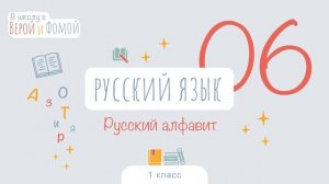 Русский алфавит. Русский язык, урок 6 (аудио). 1 класс. В школу с Верой и Фомой (6+)