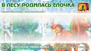Караоке - "В лесу родилась ёлочка" Новая версия
