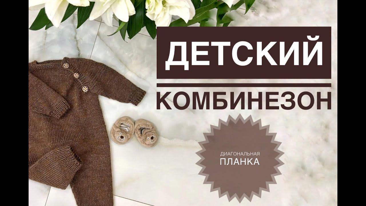 Детский комбинезон с диагональной планкой Gazzal Wool&Silk